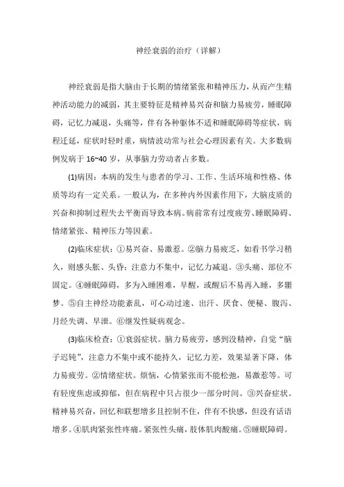 神经衰弱的治疗(详解)