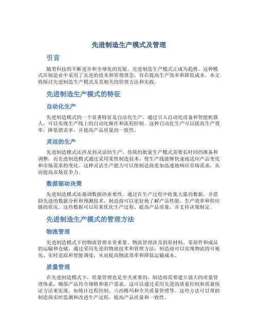 先进制造生产模式及管理