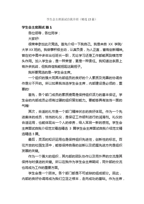 学生会主席面试自我介绍（精选13篇）