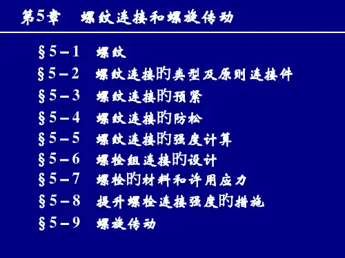 螺纹连接和螺旋传动