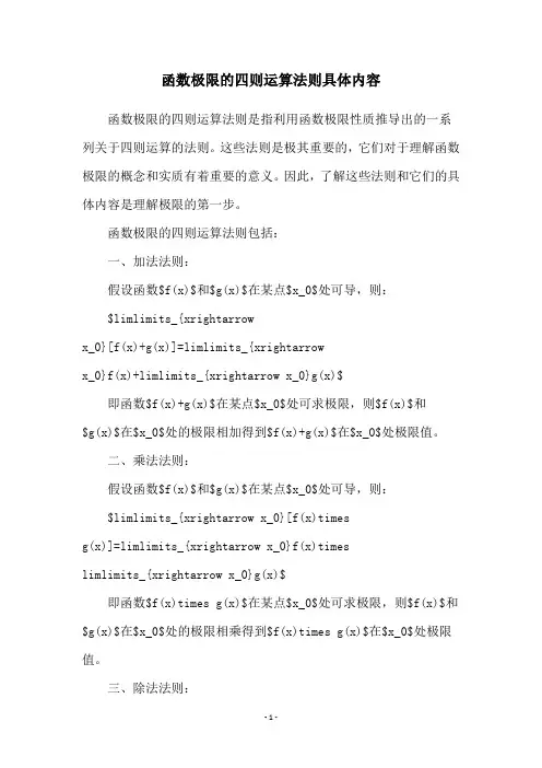 函数极限的四则运算法则具体内容