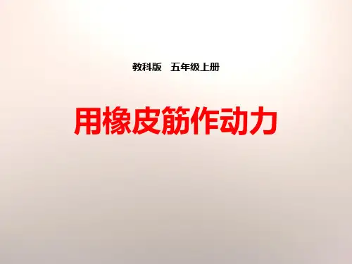 教科版五年级科学上册《用橡皮筋作动力》PPT课件(5篇)