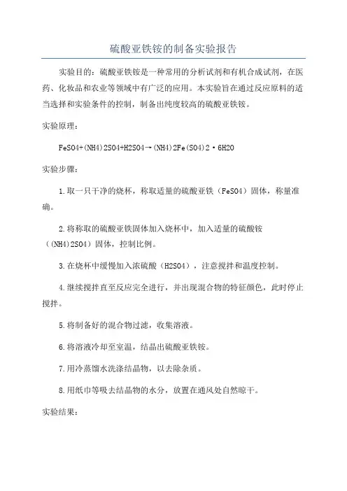 硫酸亚铁铵的制备实验报告