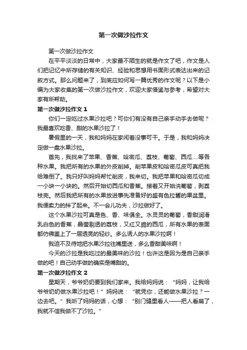 第一次做沙拉作文