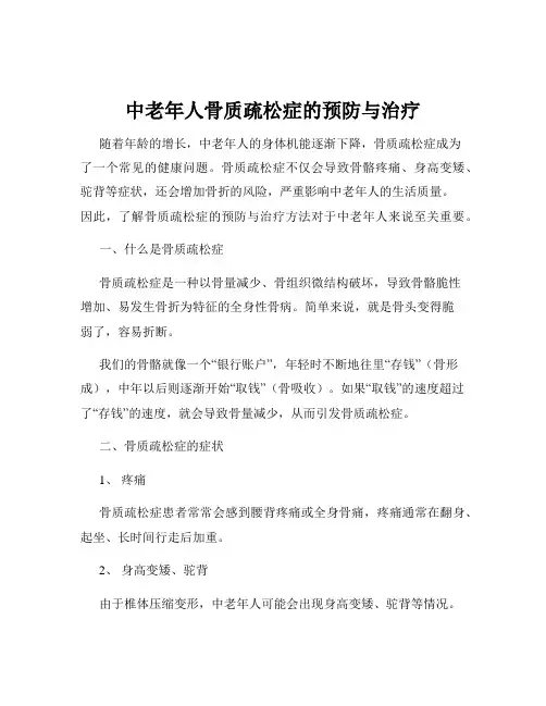 中老年人骨质疏松症的预防与治疗