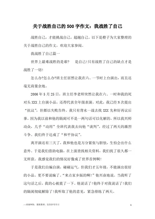 关于战胜自己的500字作文：我战胜了自己
