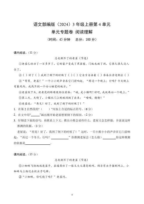 第4单元-单元专题卷( 阅读理解)-2024-2025学年语文部编版3年级上册(含答案解析)