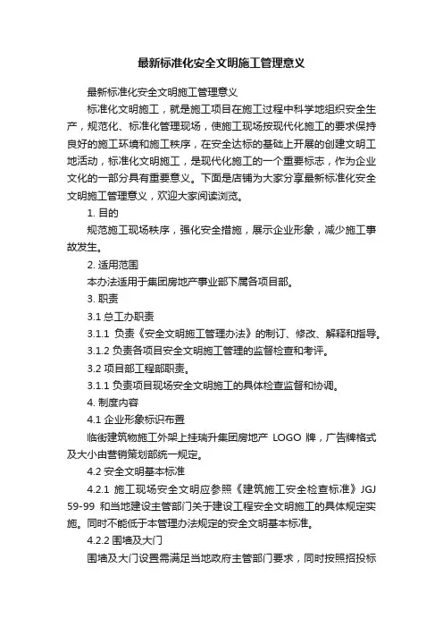 最新标准化安全文明施工管理意义