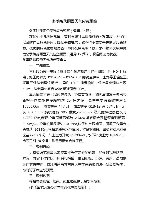 冬季防范雨雪天气应急预案（通用12篇）