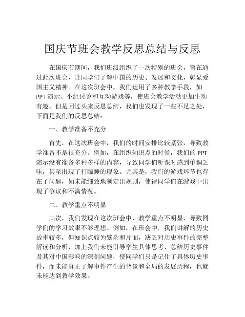 国庆节班会教学反思总结与反思