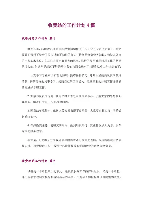 收费站的工作计划4篇
