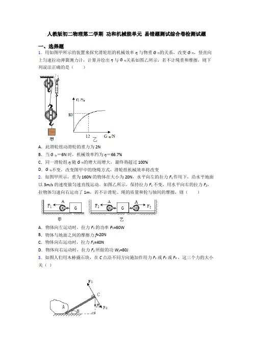 人教版初二物理第二学期 功和机械能单元 易错题测试综合卷检测试题