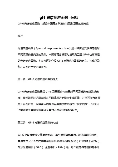 gf6光谱响应函数 -回复