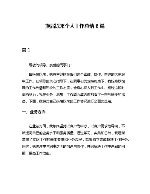 换届以来个人工作总结6篇