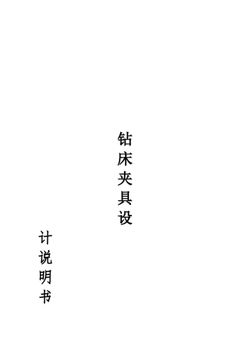 钻孔夹具设计说明书