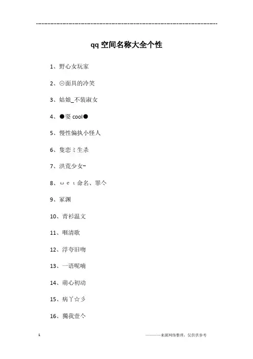 qq空间名称大全个性