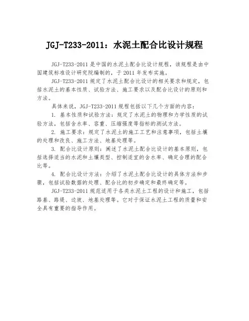 jgj-t233-2011：水泥土配合比设计规程