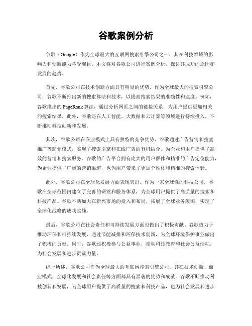 谷歌案例分析