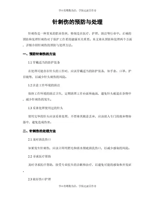 针刺伤的预防与处理