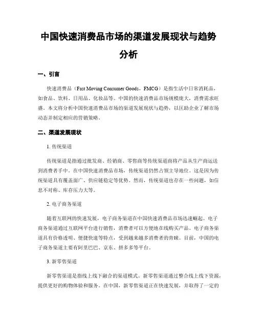 中国快速消费品市场的渠道发展现状与趋势分析