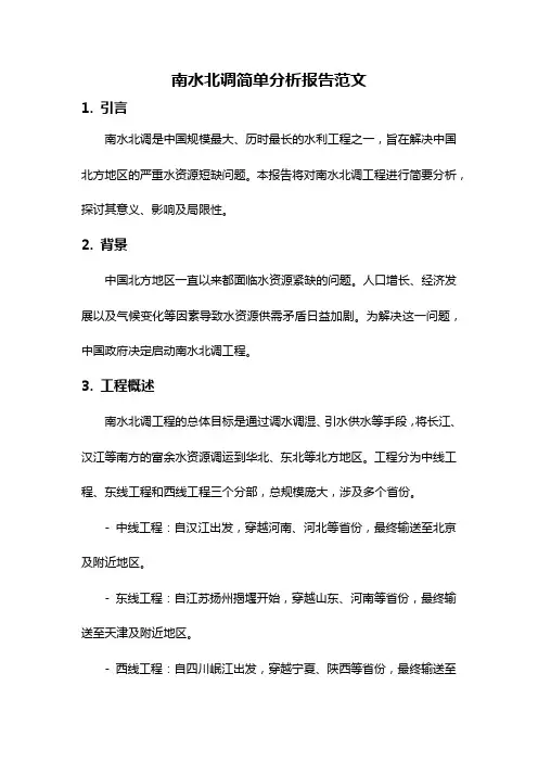 南水北调简单分析报告范文