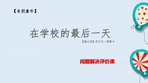 北师大版小学语文六年级下册《八 告别童年 在学校的最后一天》优质课教学PPT课件