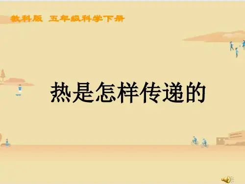 教科版科学五年级下册  热是怎样传递的 课件