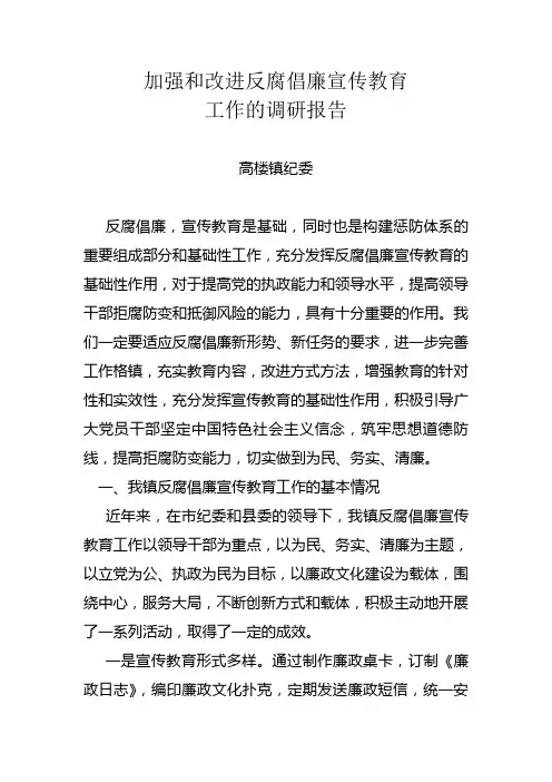反腐倡廉调研文章1