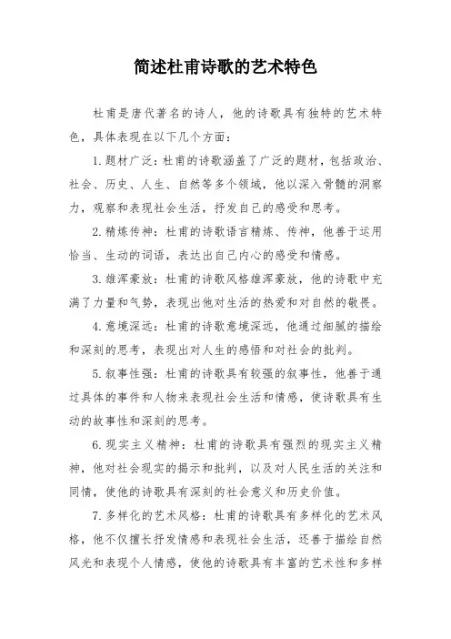 简述杜甫诗歌的艺术特色