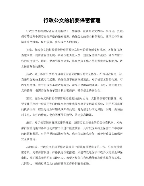 行政公文的机要保密管理