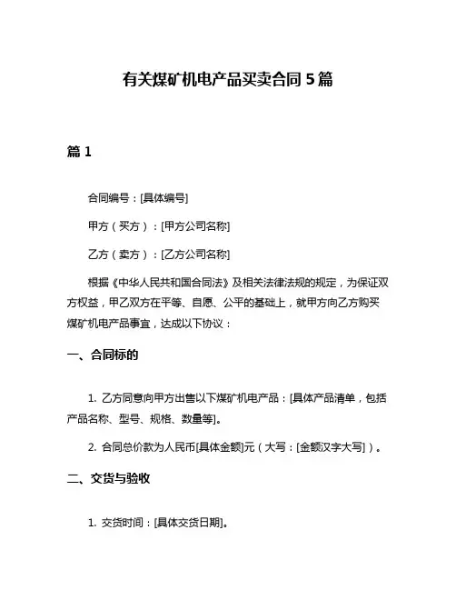 有关煤矿机电产品买卖合同5篇