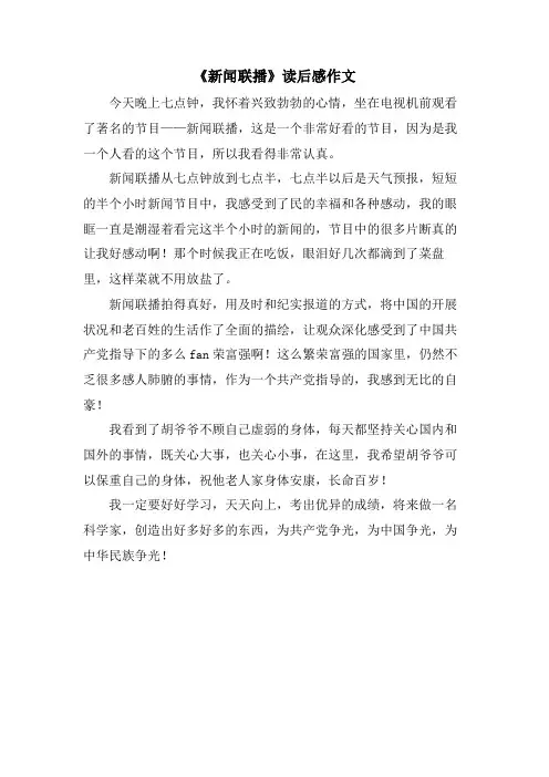 《新闻联播》读后感作文