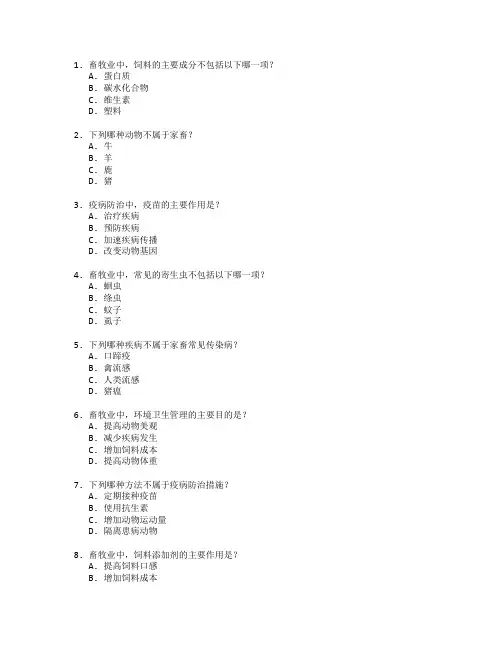 畜牧业管理与疫病防治测试 选择题 64题