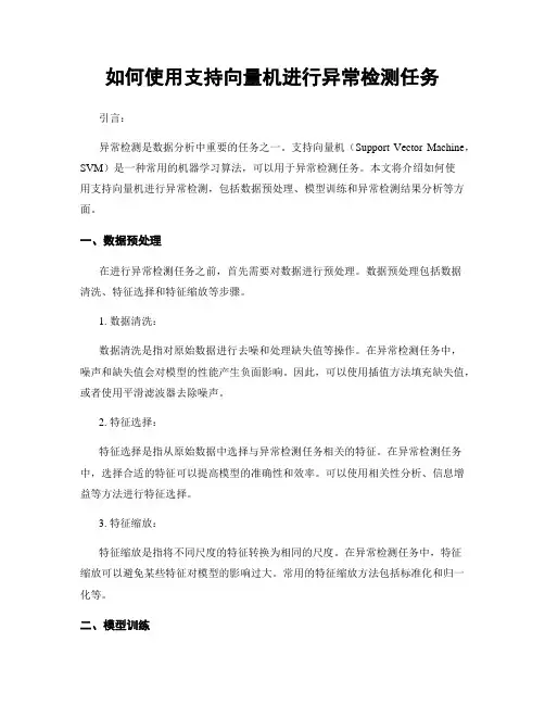 如何使用支持向量机进行异常检测任务