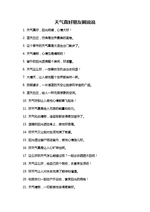 天气真好朋友圈说说