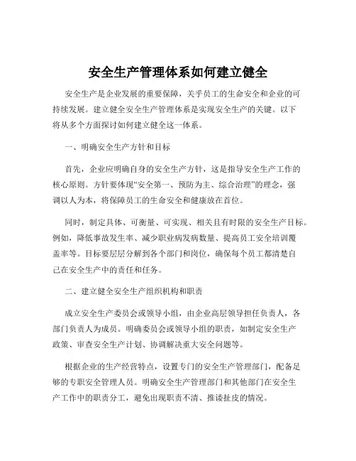 安全生产管理体系如何建立健全
