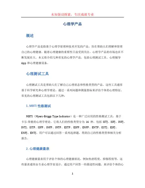 心理学产品
