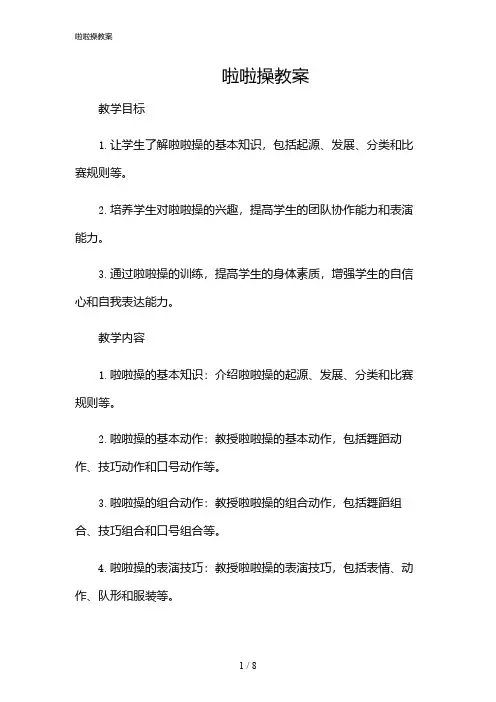 2024年啦啦操教案