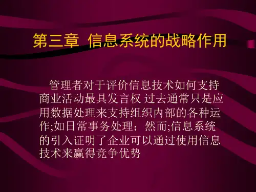 信息系统的战略作用