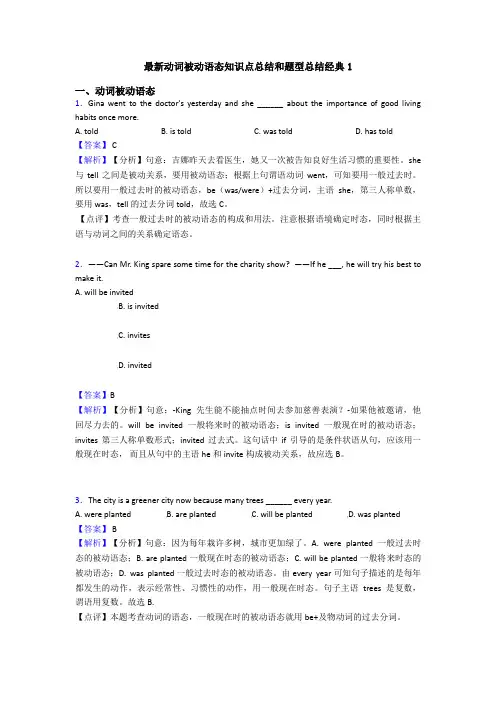 最新动词被动语态知识点总结和题型总结经典1