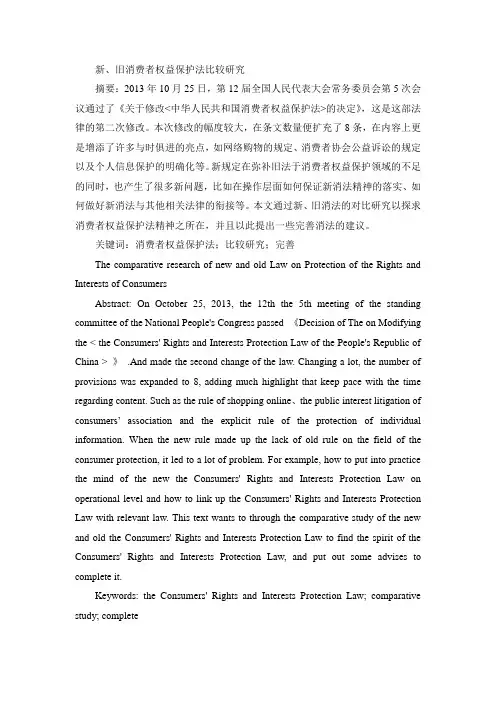 新、旧消费者权益保护法比较研究