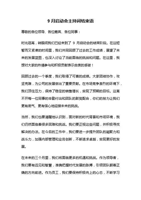 9月启动会主持词结束语