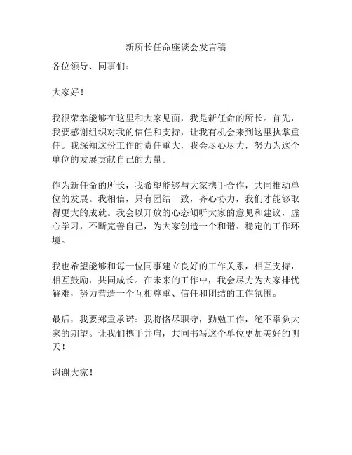 新所长任命座谈会发言稿