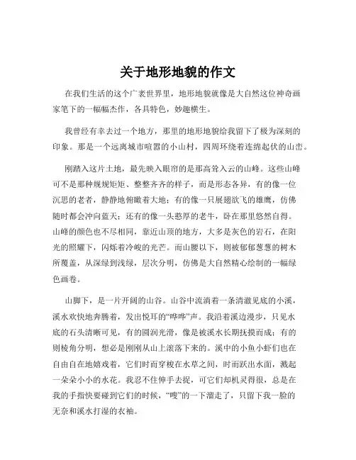 关于地形地貌的作文