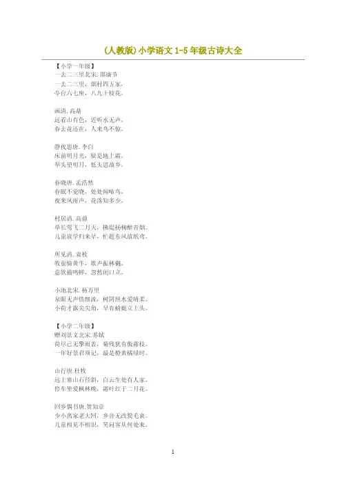 （人教版）小学语文1-5年级古诗大全