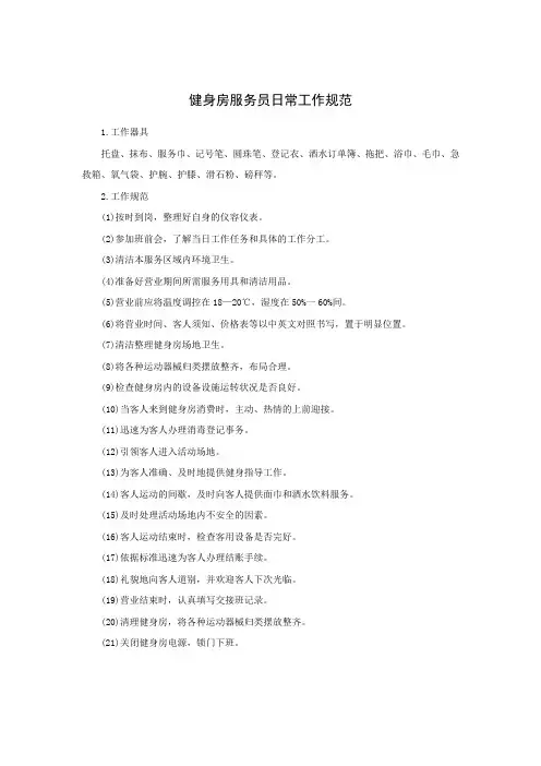 健身房服务员日常工作规范