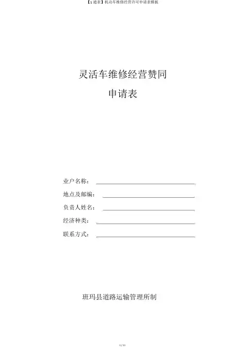 【1通表】机动车维修经营许可申请表模板