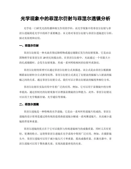 光学现象中的菲涅尔衍射与菲涅尔透镜分析