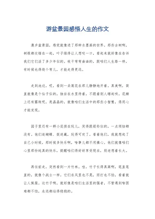 游盆景园感悟人生的作文