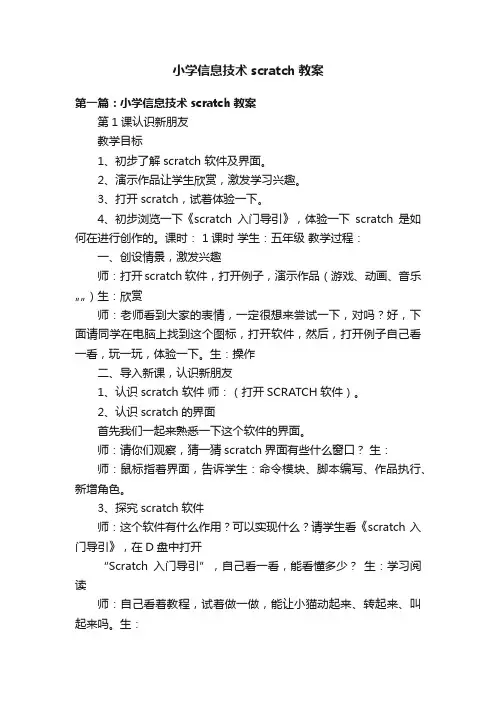 小学信息技术scratch教案